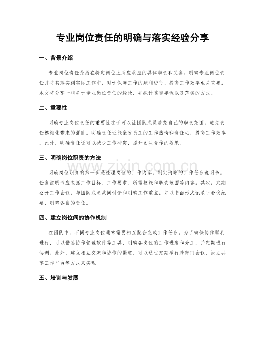 专业岗位责任的明确与落实经验分享.docx_第1页