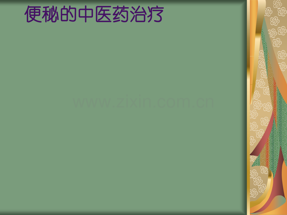 便秘的中医药治疗.ppt_第1页