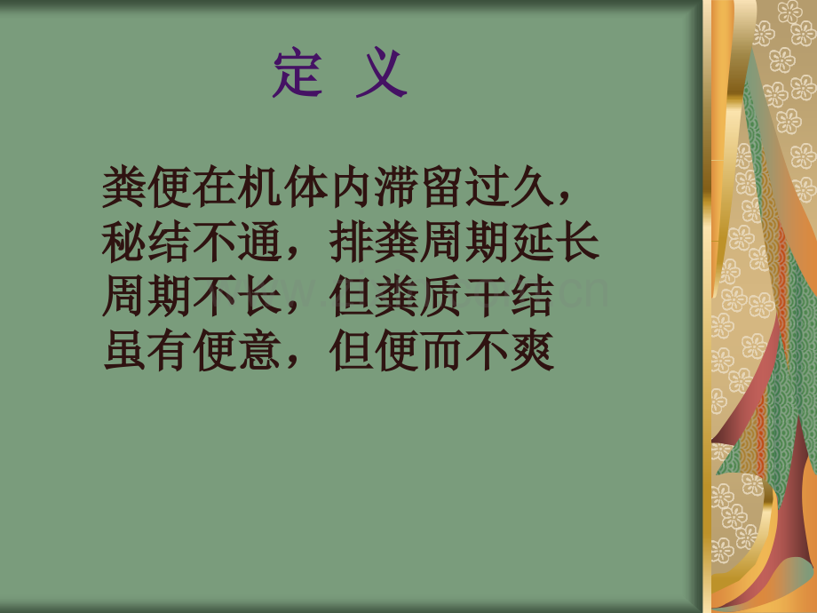 便秘的中医药治疗.ppt_第2页