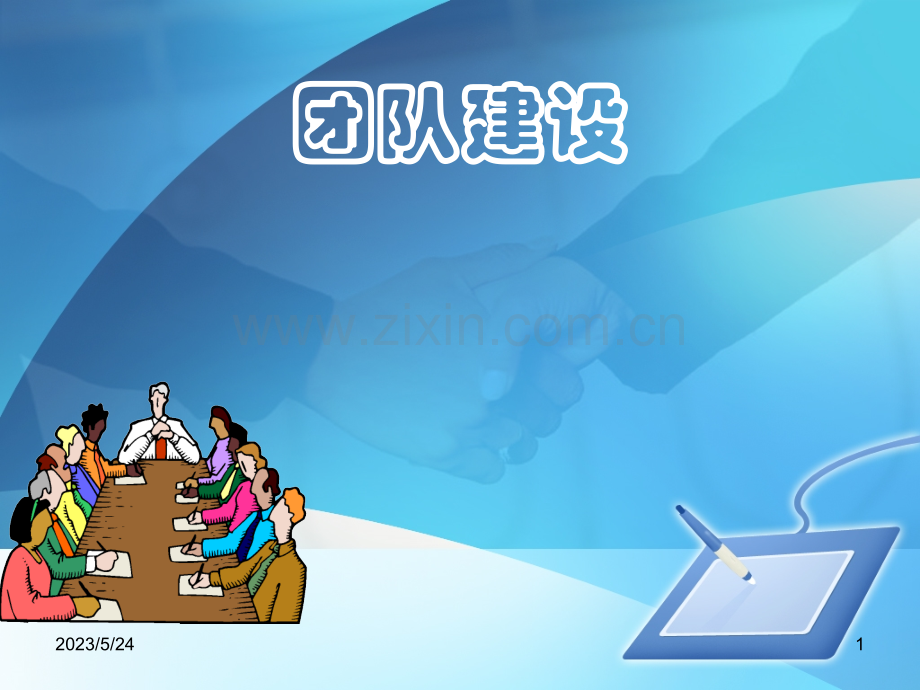 团队建设-打造优势团队.ppt_第1页