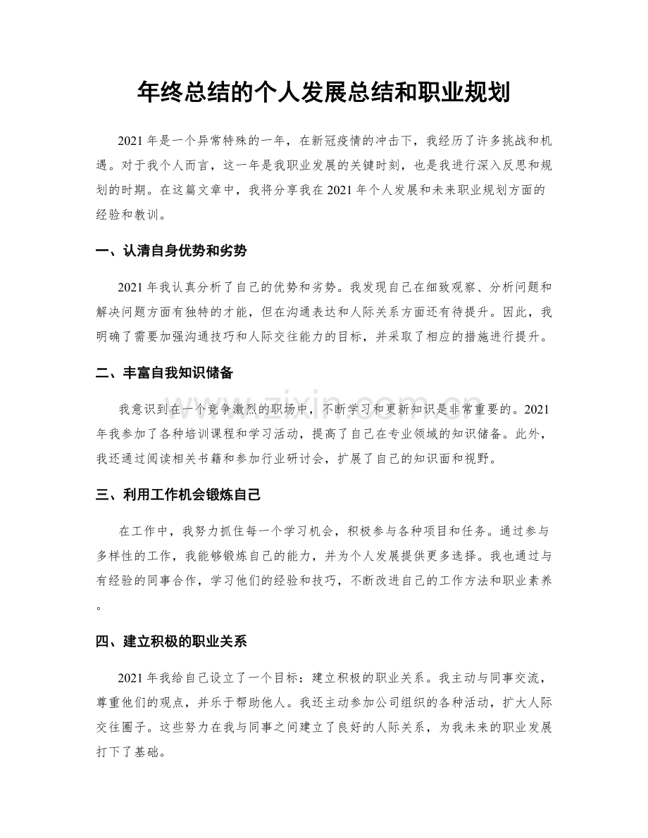 年终总结的个人发展总结和职业规划.docx_第1页