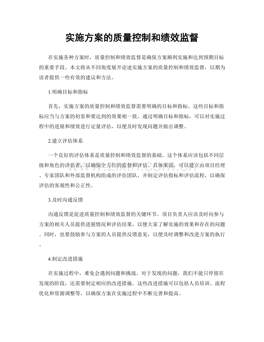 实施方案的质量控制和绩效监督.docx_第1页