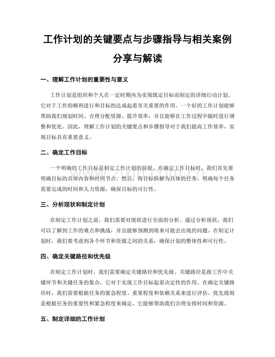 工作计划的关键要点与步骤指导与相关案例分享与解读.docx_第1页