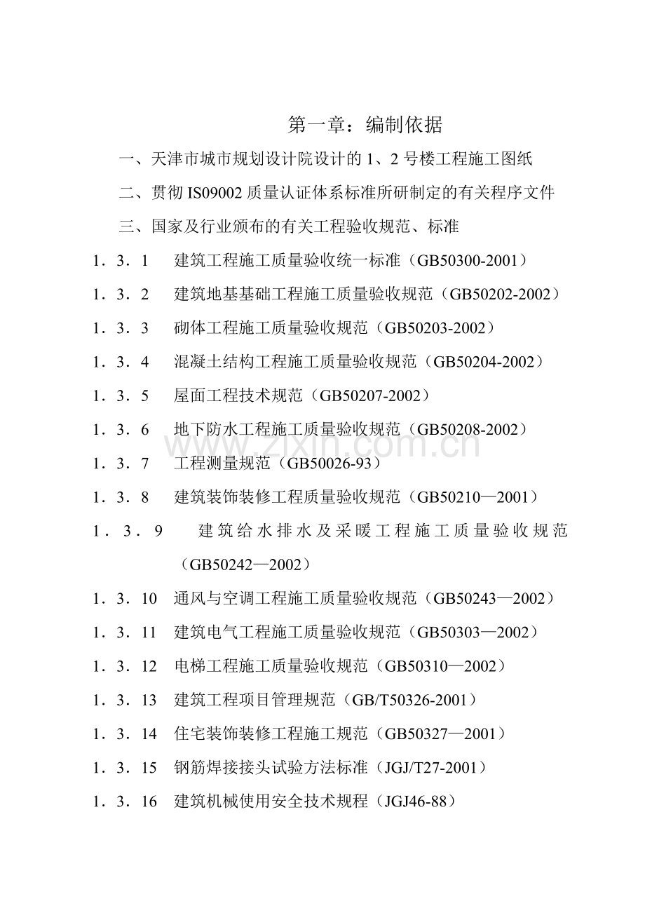 工学军事交通学院12号楼施工组织设计.docx_第1页