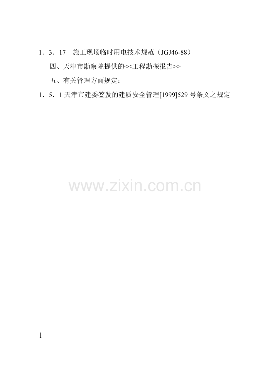 工学军事交通学院12号楼施工组织设计.docx_第2页