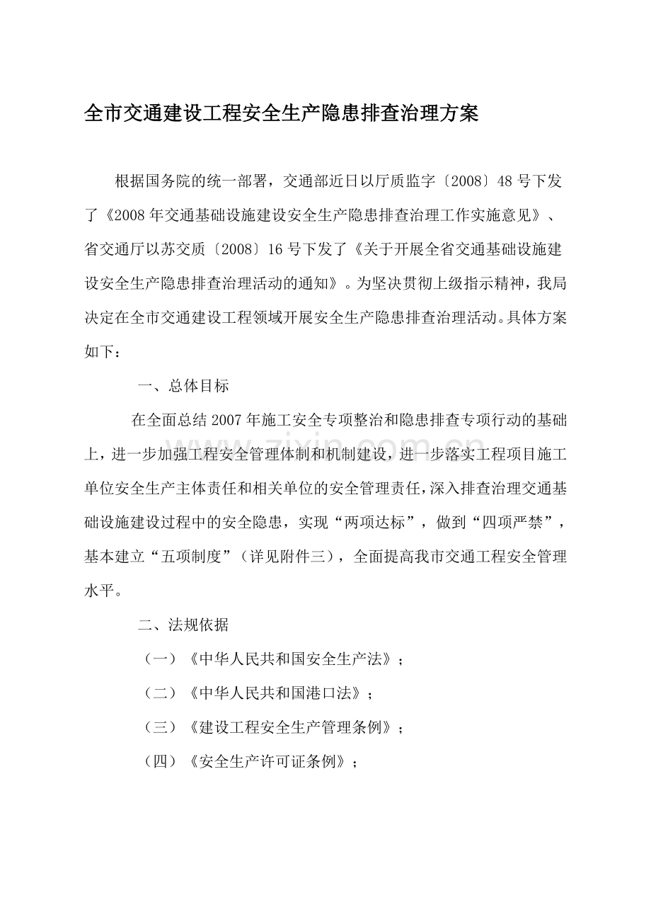 全市交通建设工程安全生产隐患排查治理方案.doc_第1页