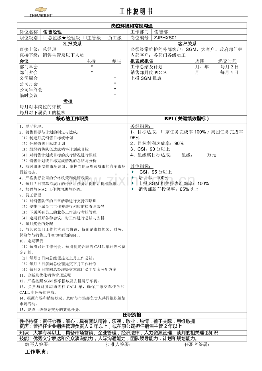 销售经理工作说明书-01.doc_第1页