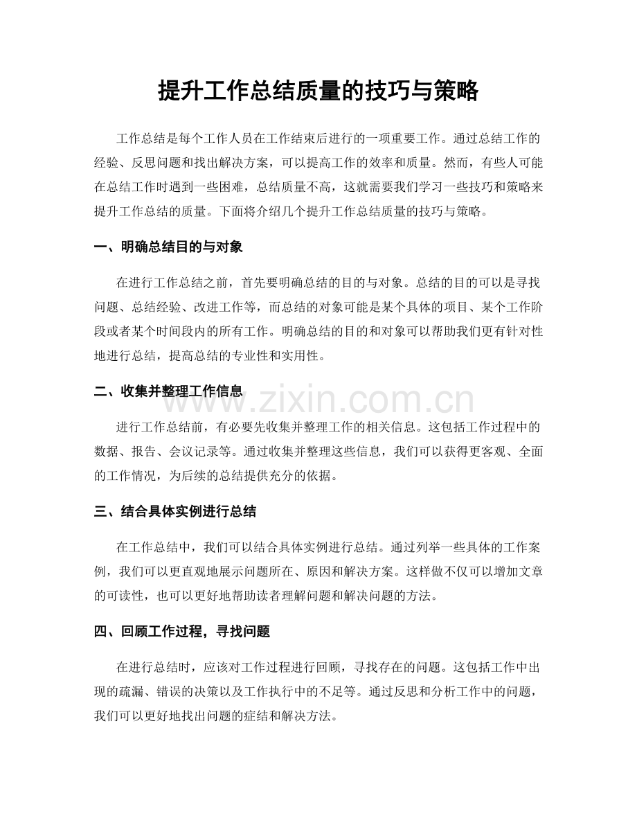 提升工作总结质量的技巧与策略.docx_第1页