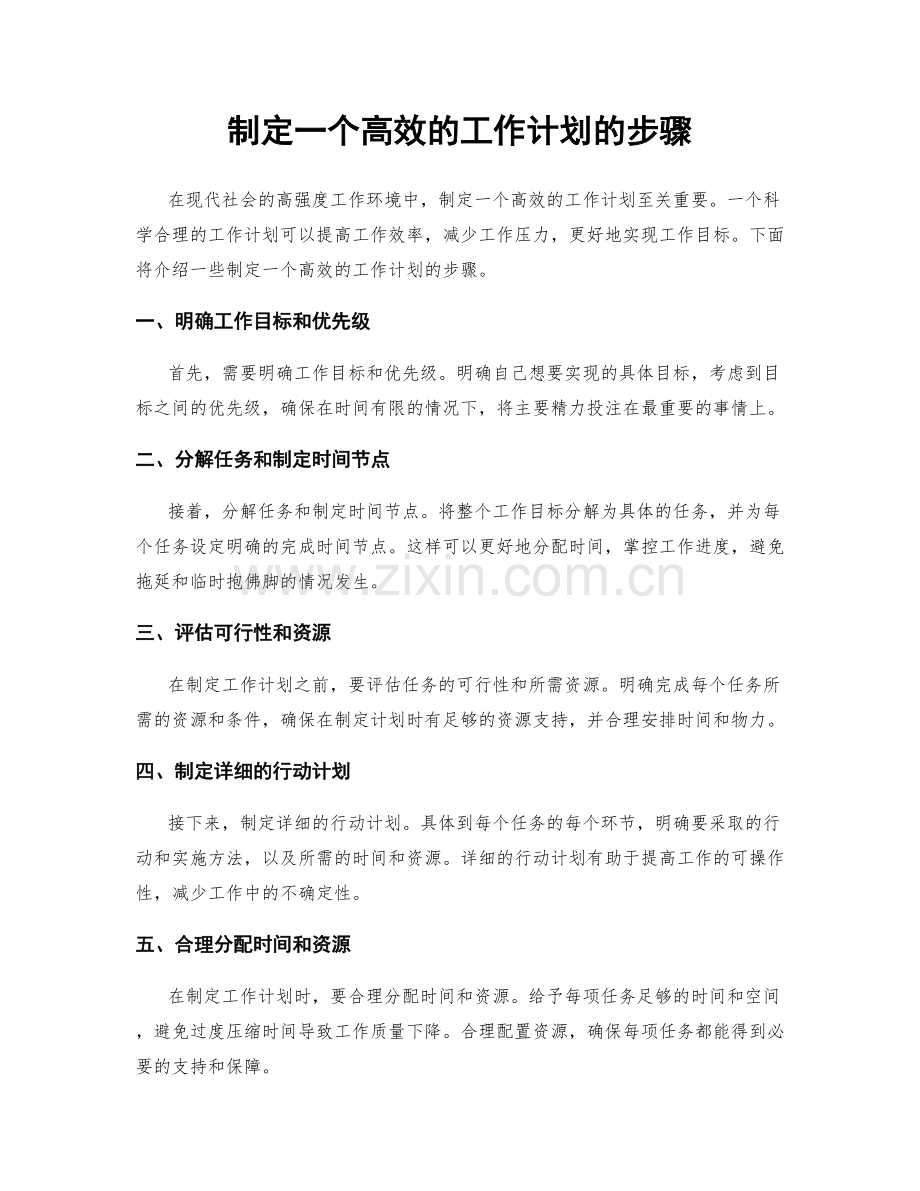 制定一个高效的工作计划的步骤.docx_第1页