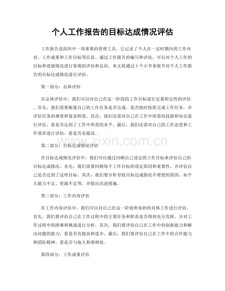 个人工作报告的目标达成情况评估.docx_第1页
