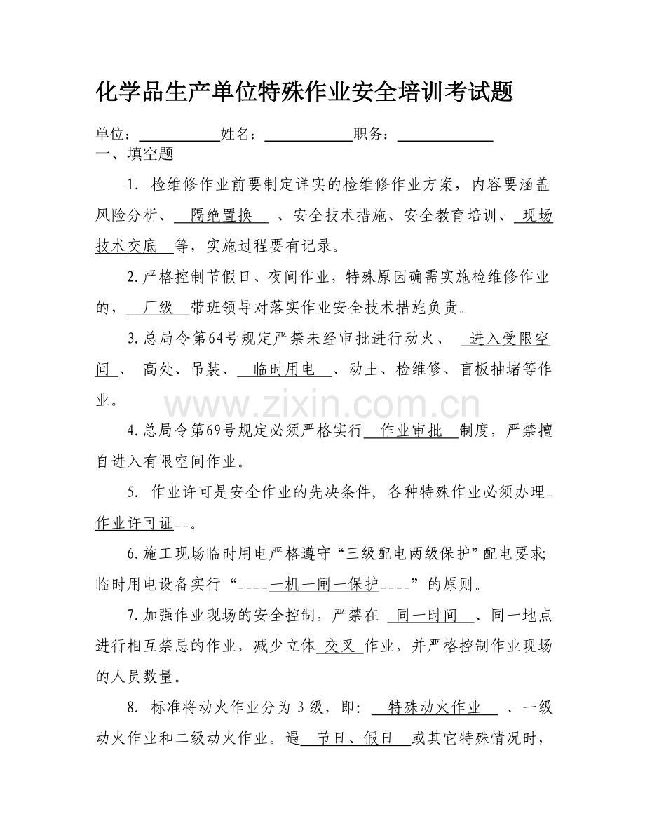 化学品生产单位特殊作业安全培训考试题.doc_第1页