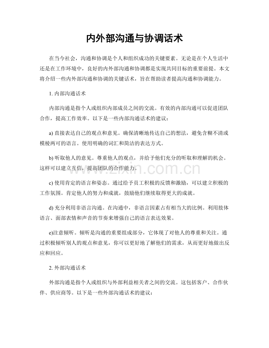内外部沟通与协调话术.docx_第1页