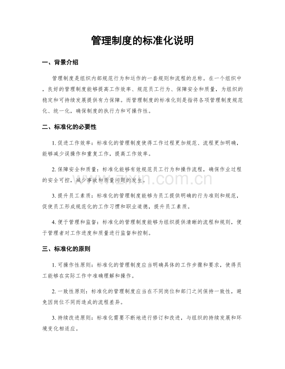管理制度的标准化说明.docx_第1页