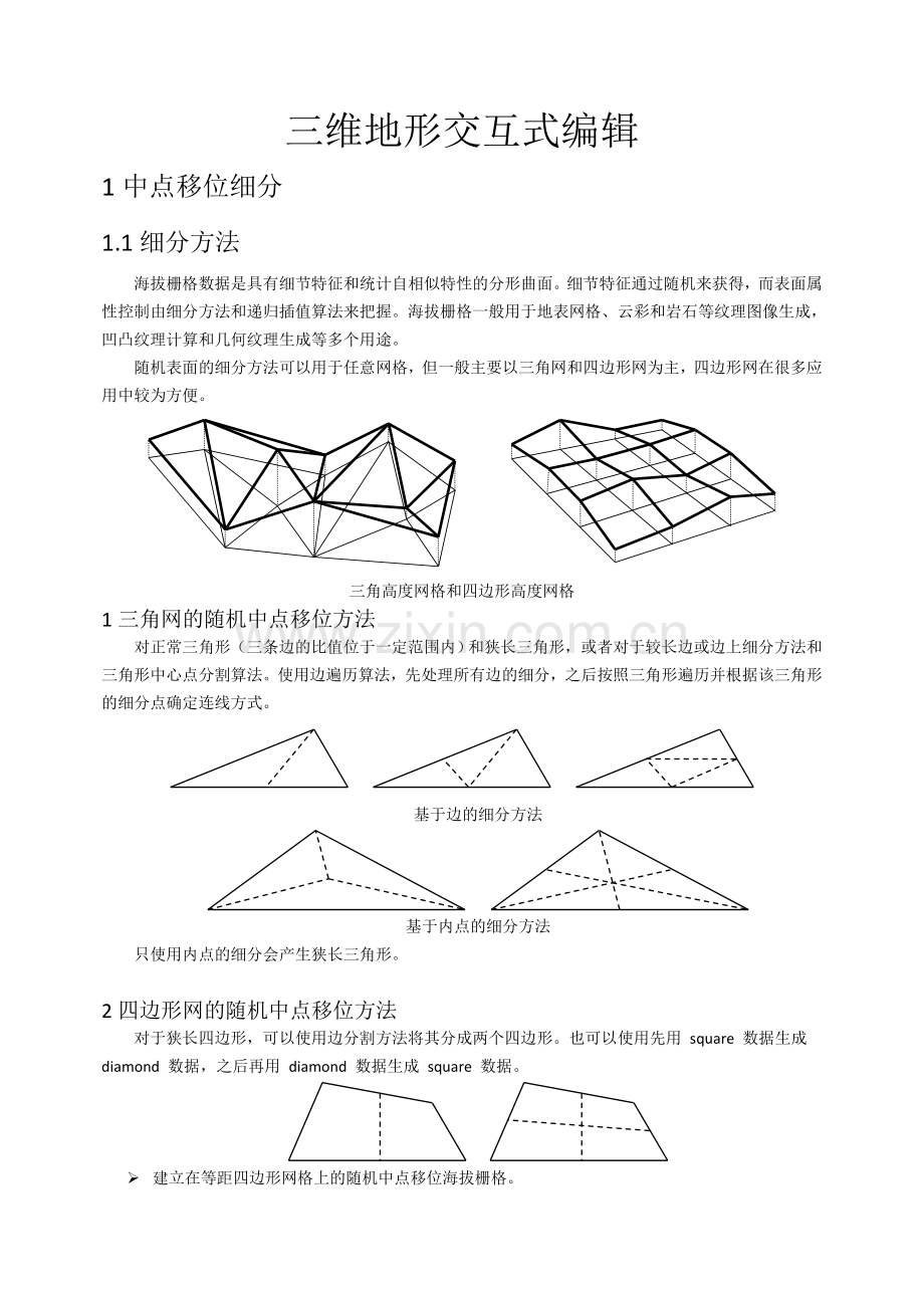 三维地形交互式编辑.doc_第1页
