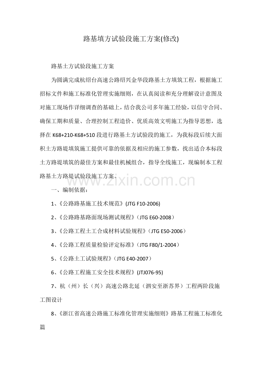 路基填方试验段施工方案修改.docx_第1页