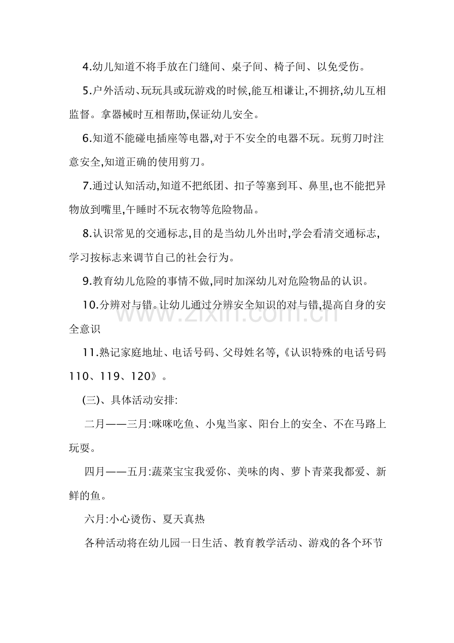 2010年中班上半年安全教育计划.doc_第2页