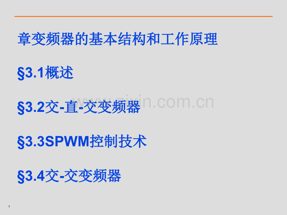 变频器的基本结构和工作原理.ppt_第1页