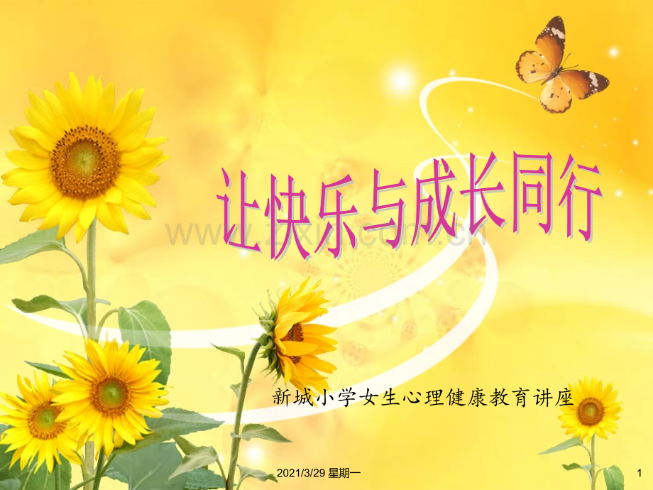 青春期女生生理心理健康教育.ppt_第1页