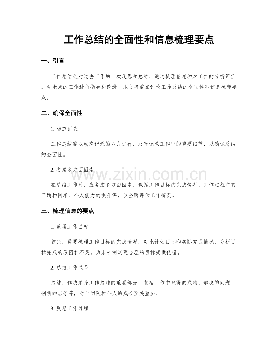 工作总结的全面性和信息梳理要点.docx_第1页