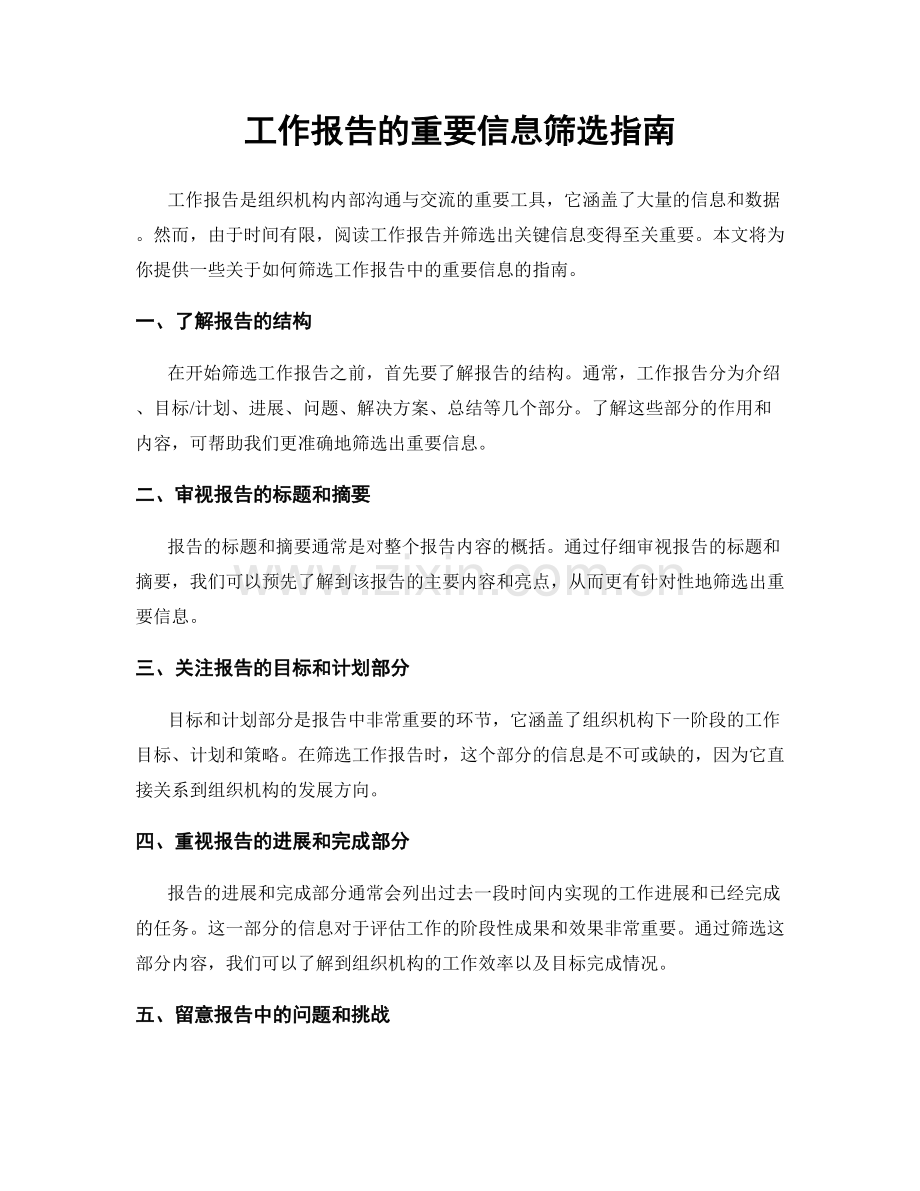 工作报告的重要信息筛选指南.docx_第1页