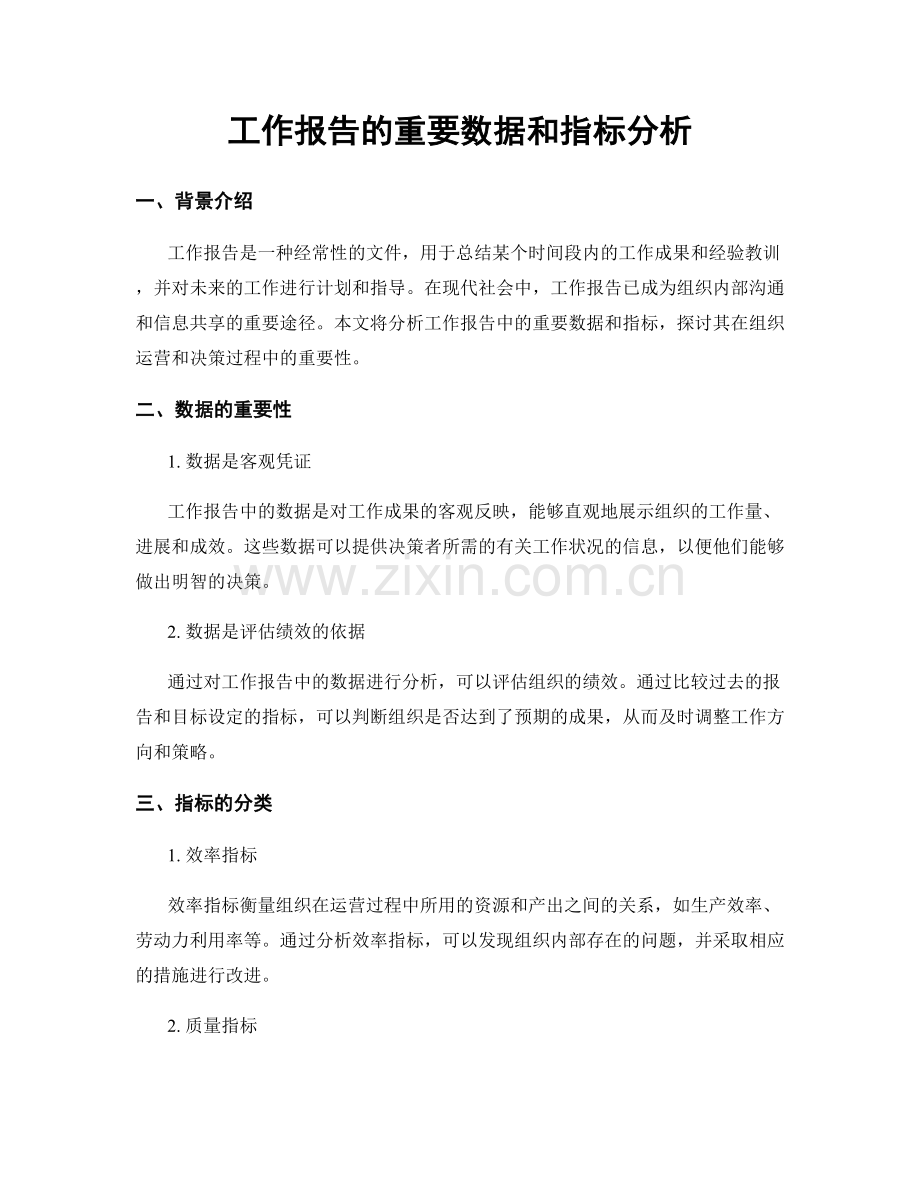 工作报告的重要数据和指标分析.docx_第1页