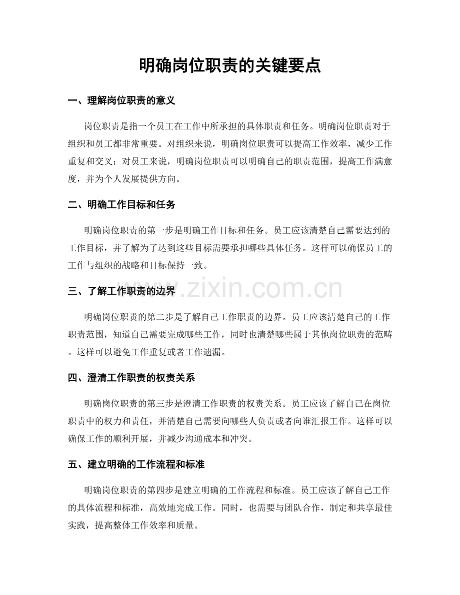 明确岗位职责的关键要点.docx_第1页