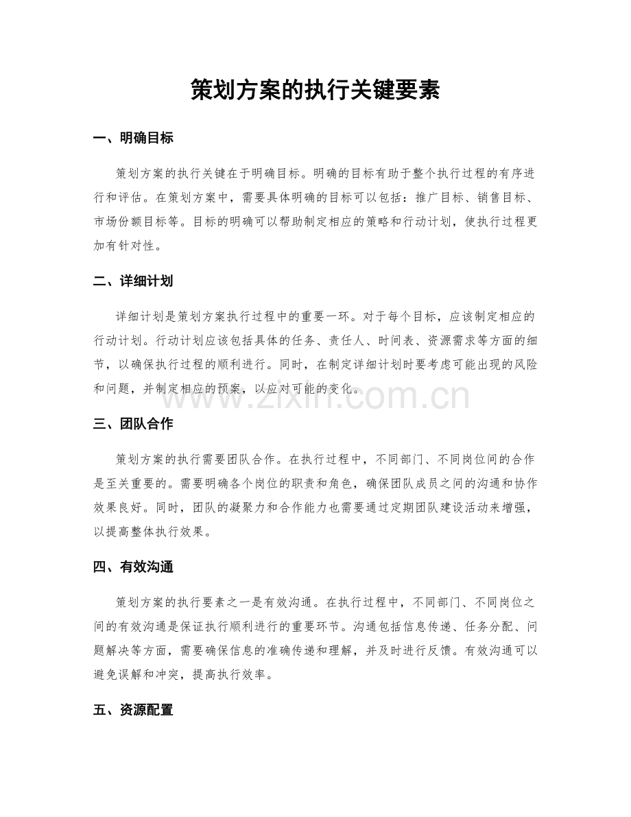 策划方案的执行关键要素.docx_第1页