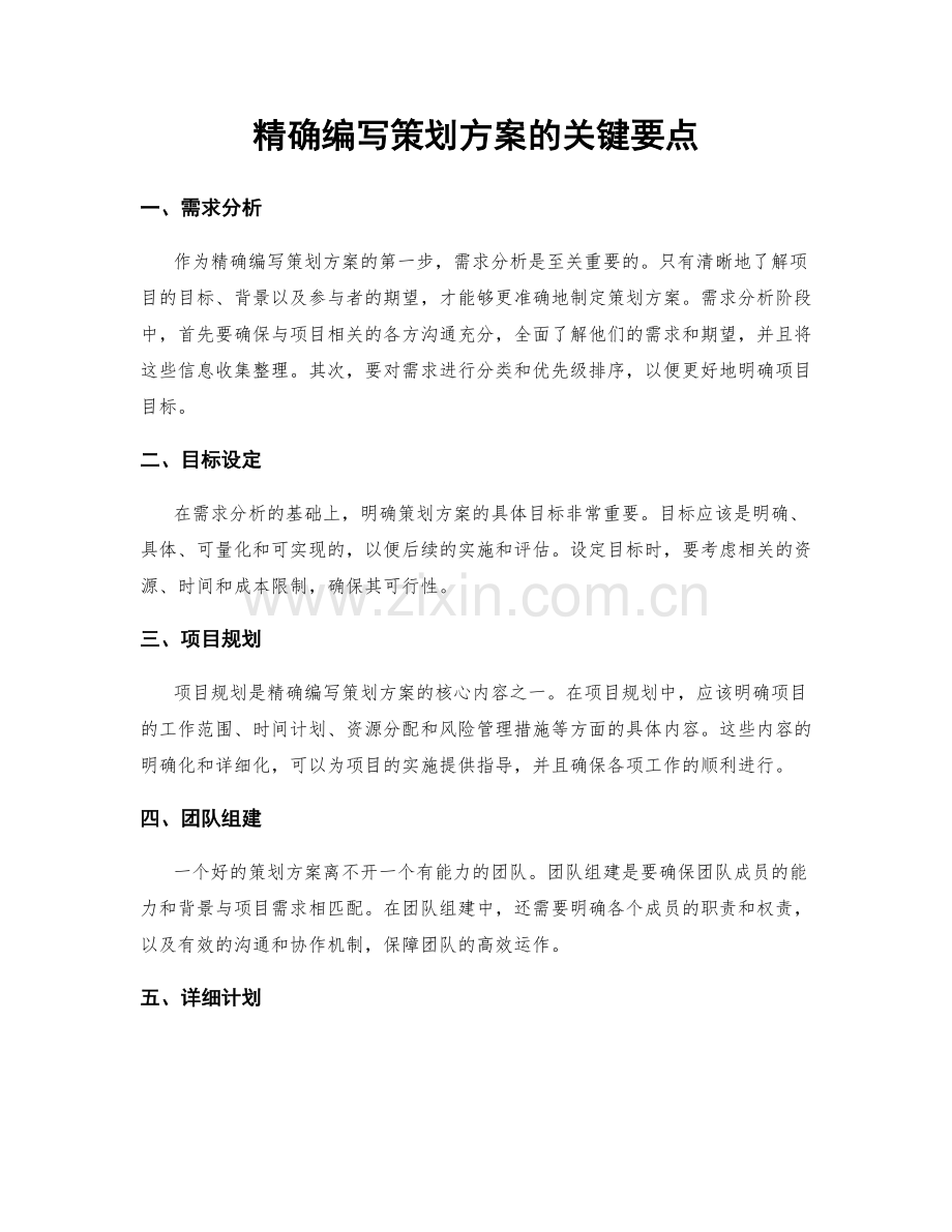 精确编写策划方案的关键要点.docx_第1页