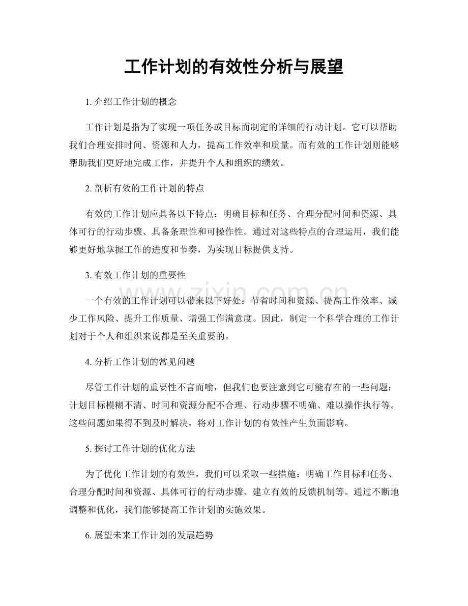 工作计划的有效性分析与展望.docx_第1页