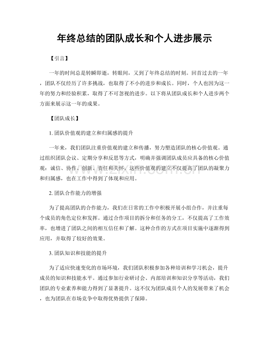 年终总结的团队成长和个人进步展示.docx_第1页