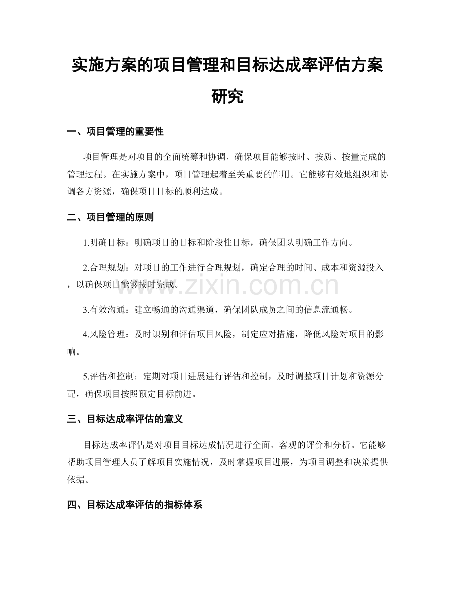 实施方案的项目管理和目标达成率评估方案研究.docx_第1页