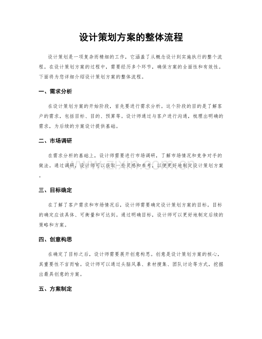 设计策划方案的整体流程.docx_第1页