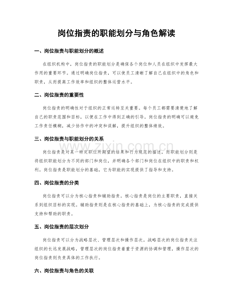 岗位职责的职能划分与角色解读.docx_第1页