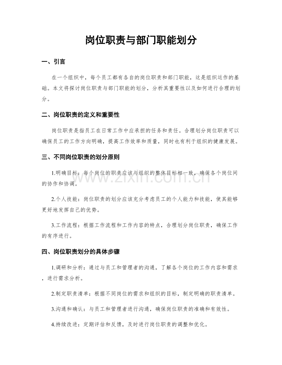岗位职责与部门职能划分.docx_第1页
