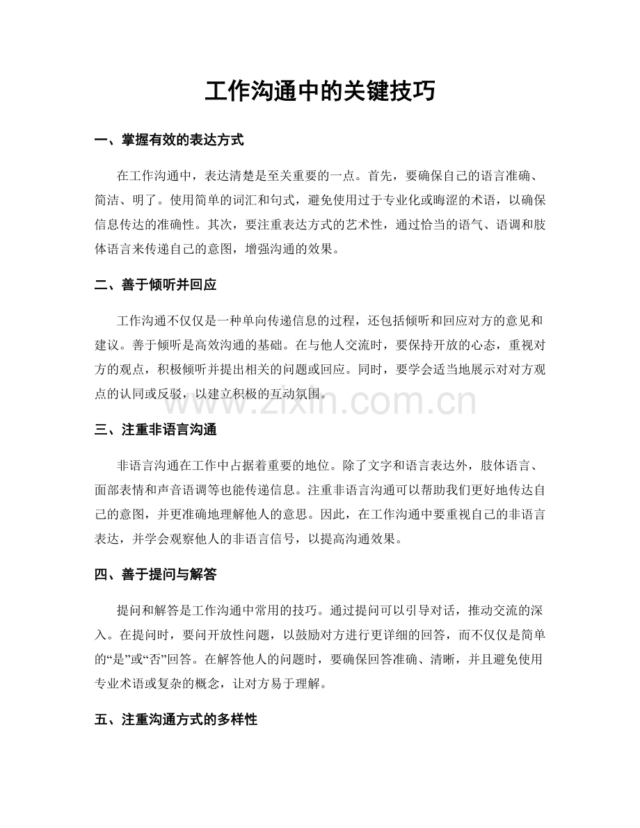 工作沟通中的关键技巧.docx_第1页