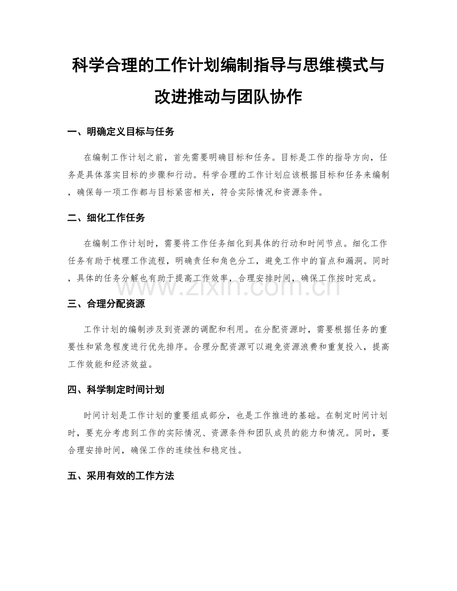 科学合理的工作计划编制指导与思维模式与改进推动与团队协作.docx_第1页