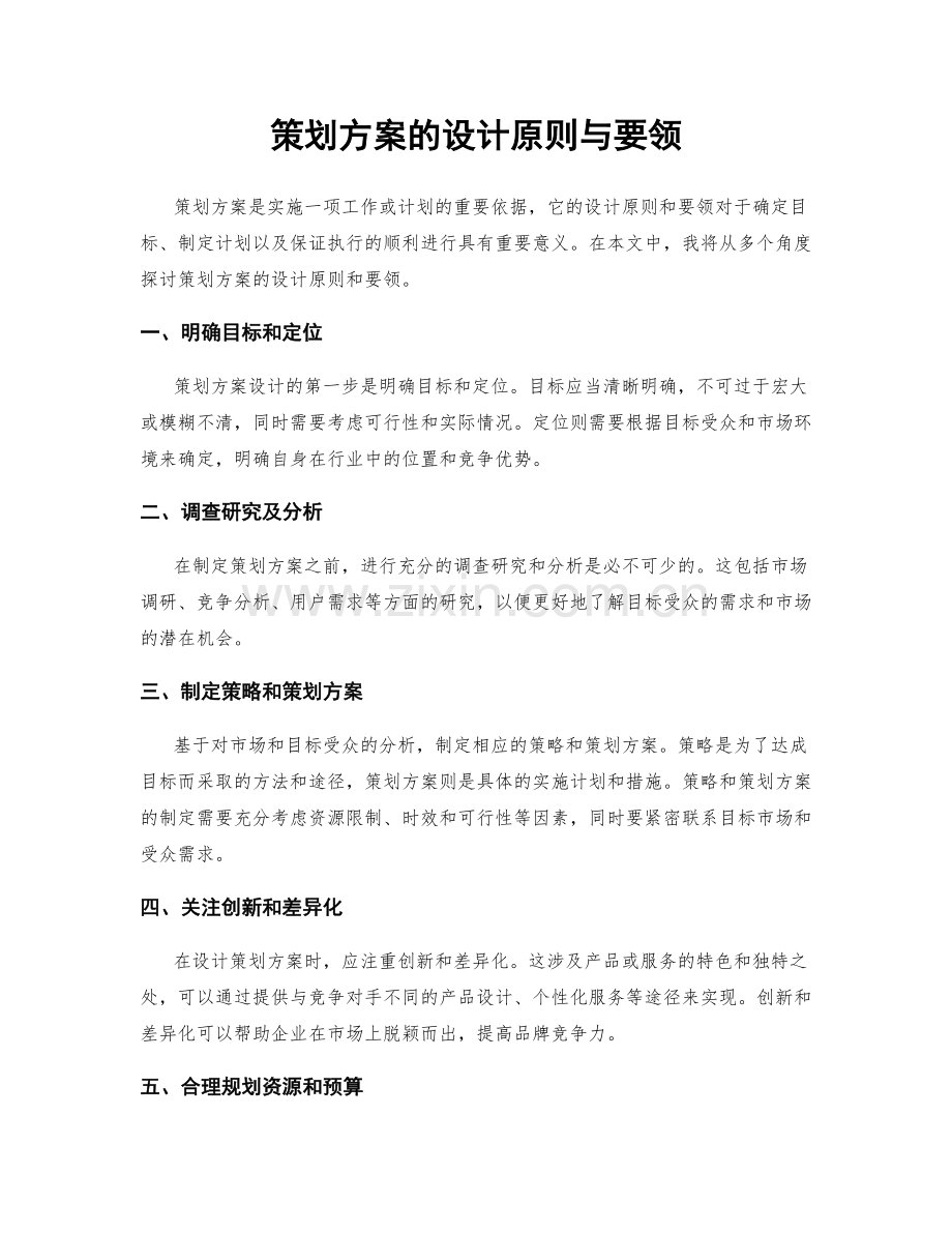 策划方案的设计原则与要领.docx_第1页