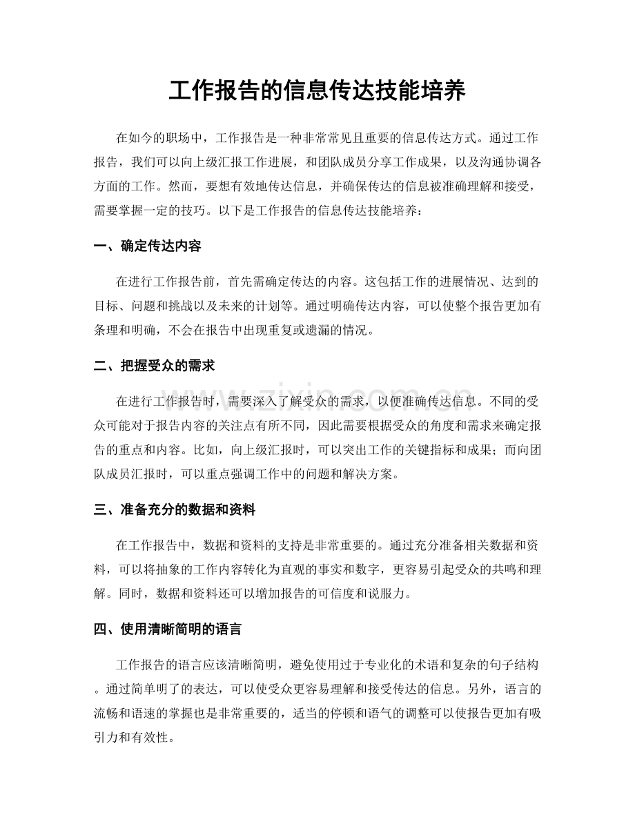 工作报告的信息传达技能培养.docx_第1页