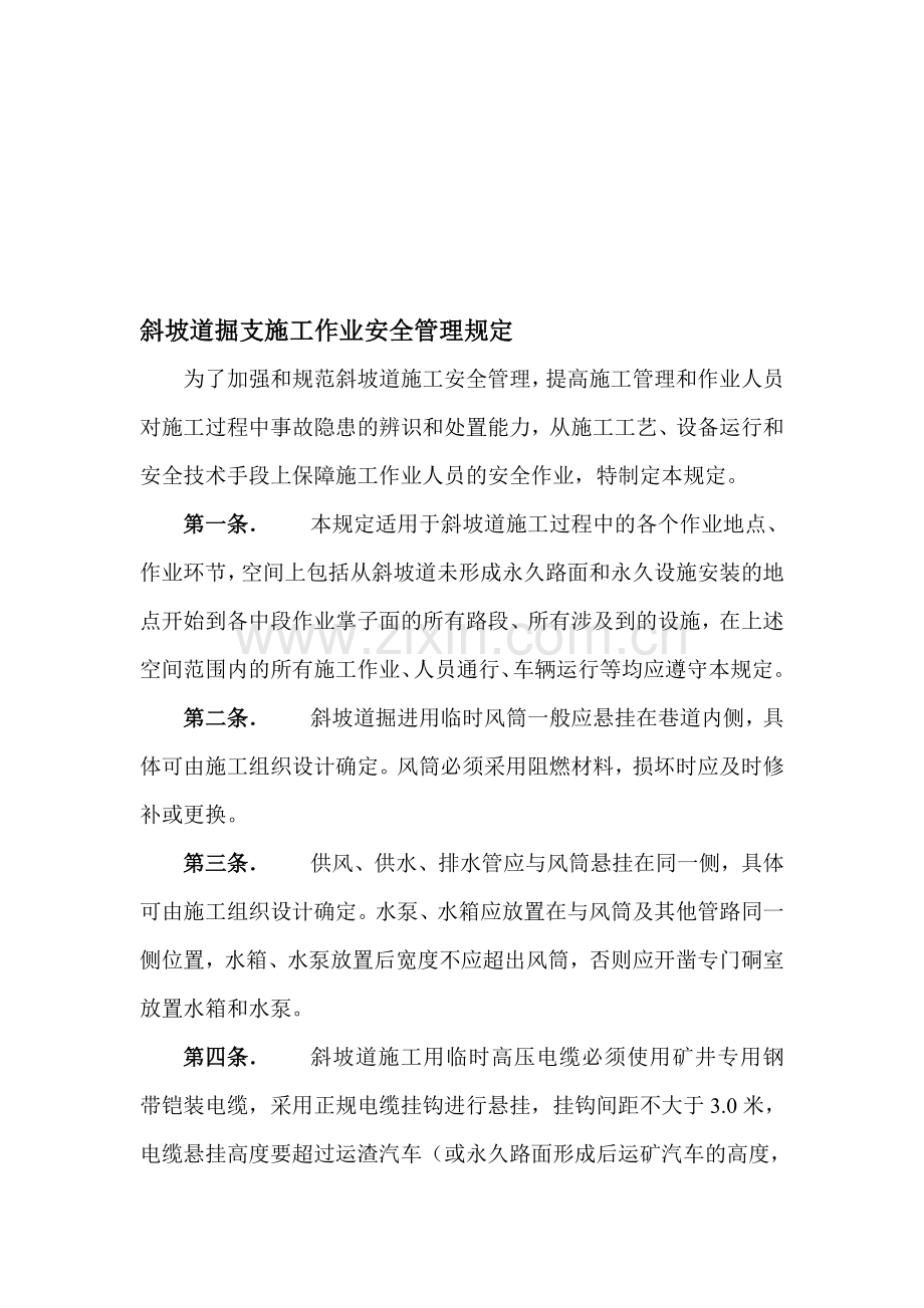 斜坡道掘支施工作业安全管理规定..doc_第1页