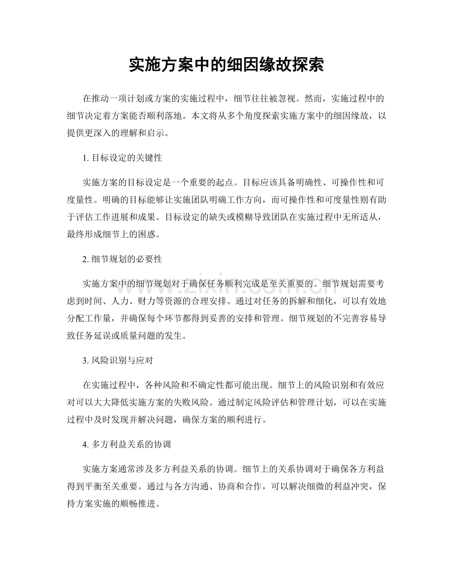 实施方案中的细因缘故探索.docx_第1页