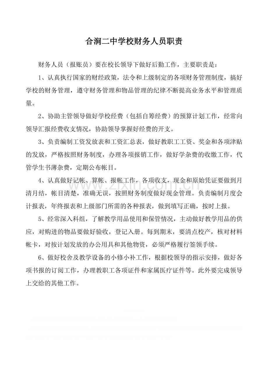 学校财务人员职责.doc_第1页