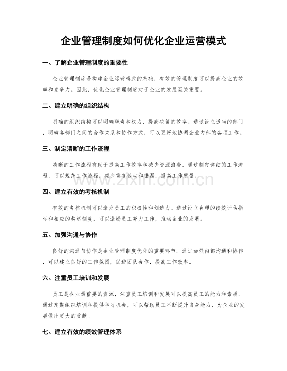 企业管理制度如何优化企业运营模式.docx_第1页
