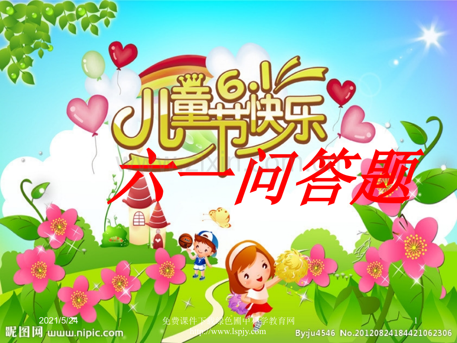 六一儿童节问答题-----------.ppt_第1页
