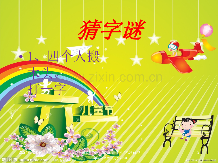 六一儿童节问答题-----------.ppt_第2页