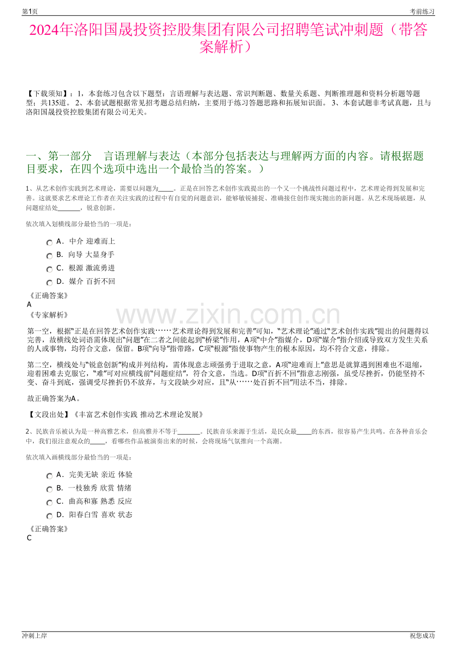 2024年洛阳国晟投资控股集团有限公司招聘笔试冲刺题（带答案解析）.pdf_第1页