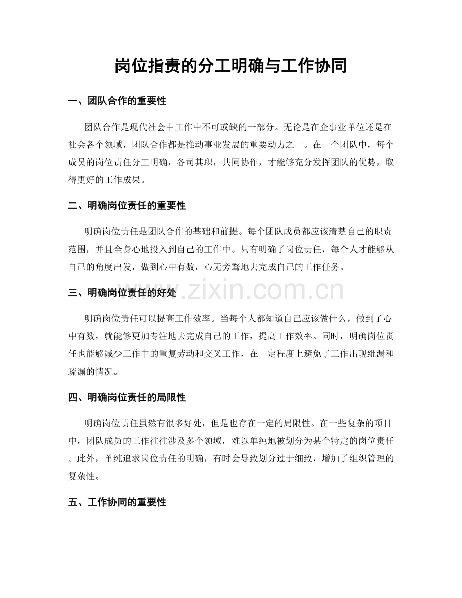岗位职责的分工明确与工作协同.docx_第1页