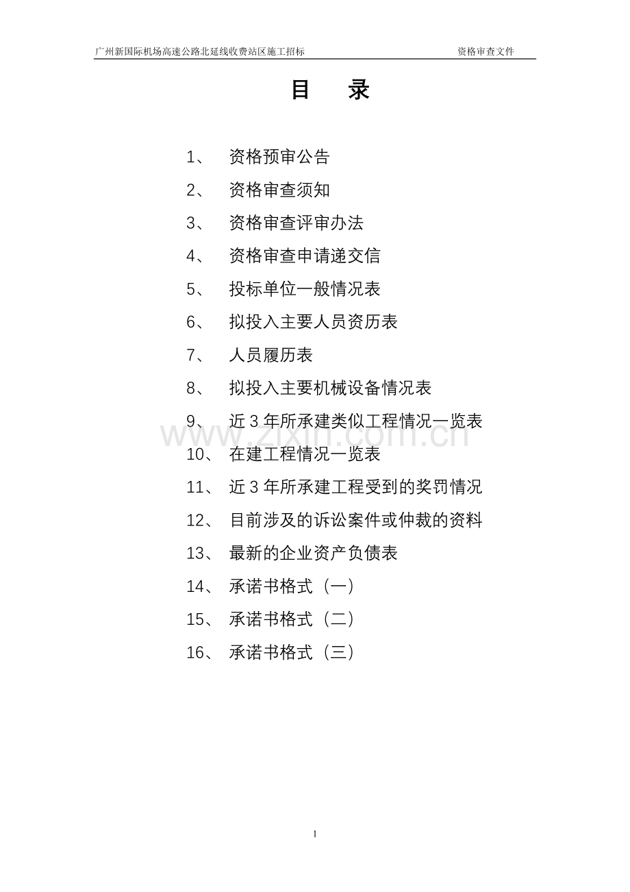 广州新国际机场高速公路北延线收费站区施工招标.doc_第2页