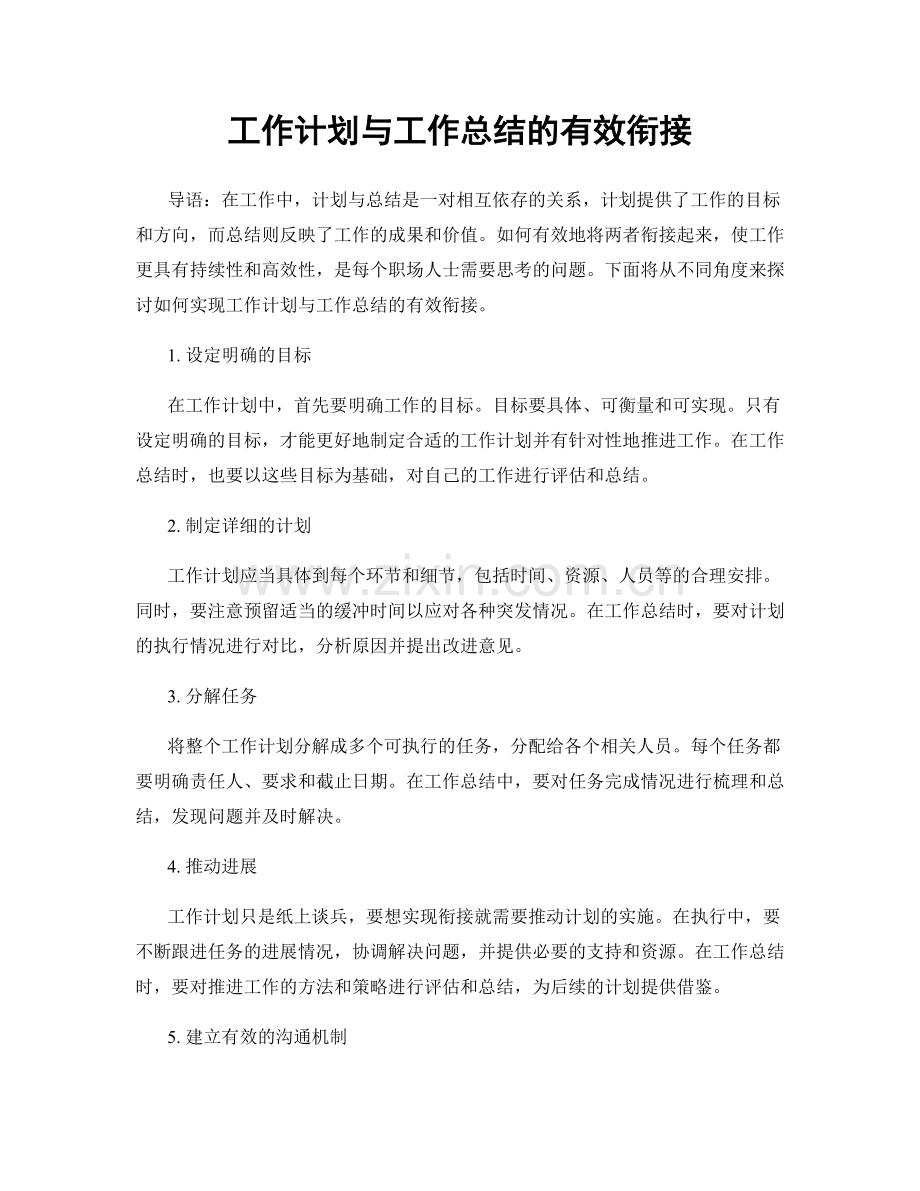 工作计划与工作总结的有效衔接.docx_第1页