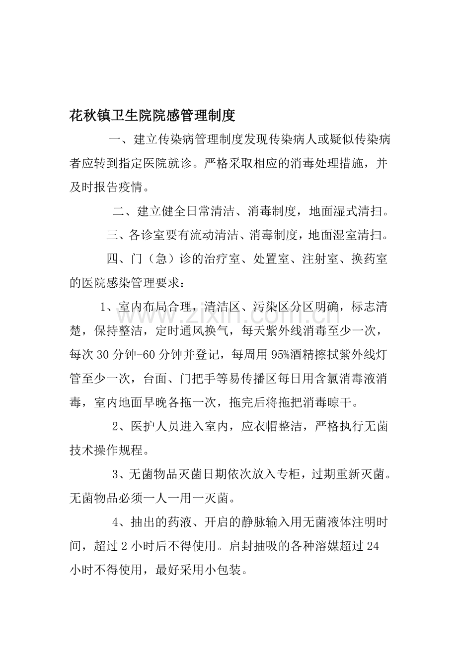 花秋镇卫生院院感管理制度.doc_第1页