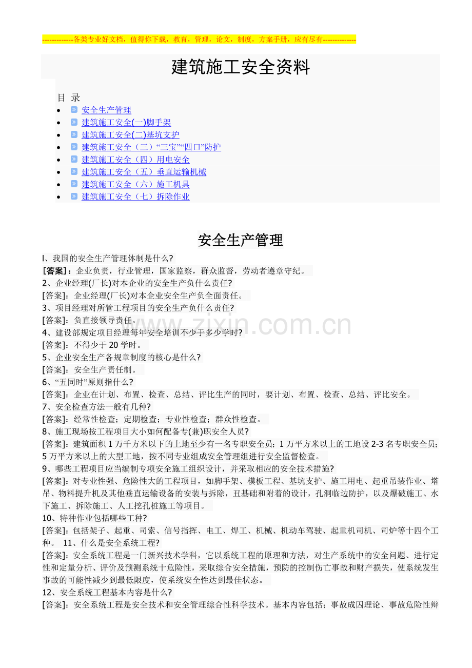 建筑施工安全学习资料.doc_第1页